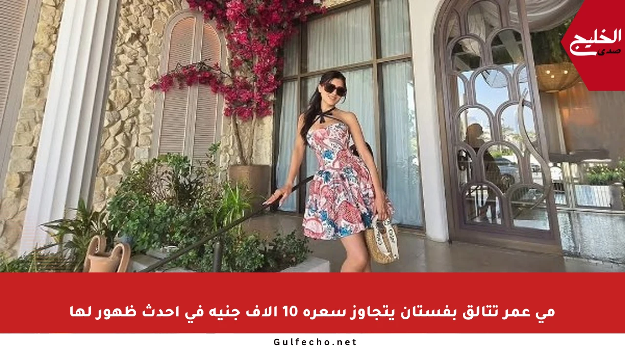 مي عمر تتألق بفستان يتجاوز سعره 10 آلاف جنيه في أحدث ظهور لها